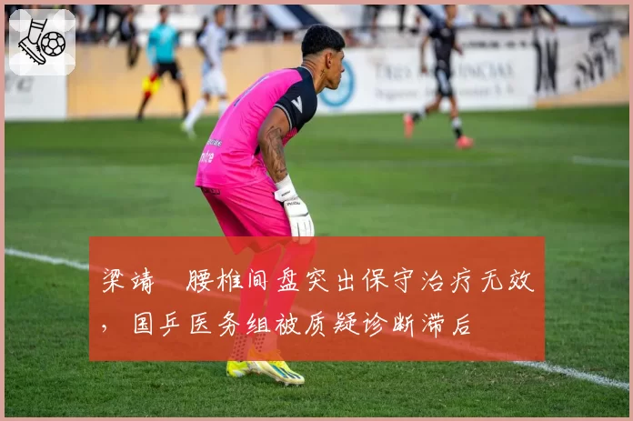 梁靖崑腰椎间盘突出保守治疗无效,国乒医务组被质疑诊断滞后