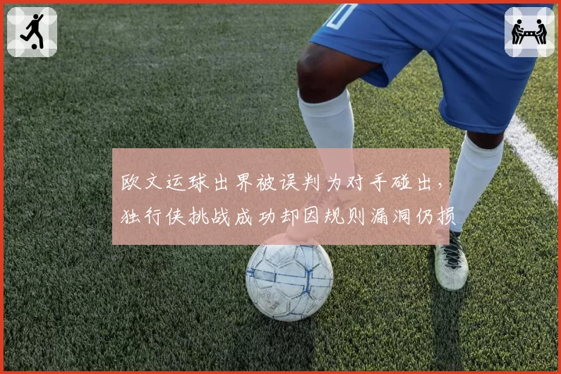 欧文运球出界被误判为对手碰出，独行侠挑战成功却因规则漏洞仍损失球权