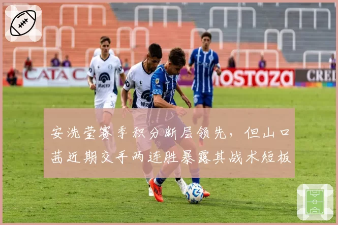 安洗莹赛季积分断层领先,但山口茜近期交手两连胜暴露其战术短板