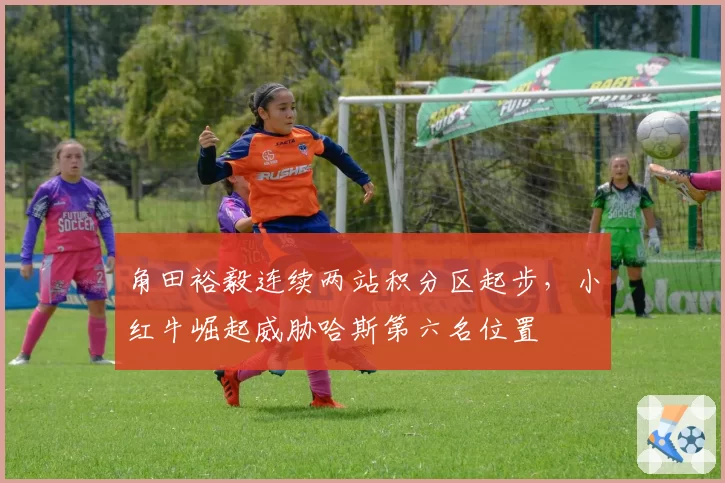 角田裕毅连续两站积分区起步，小红牛崛起威胁哈斯第六名位置