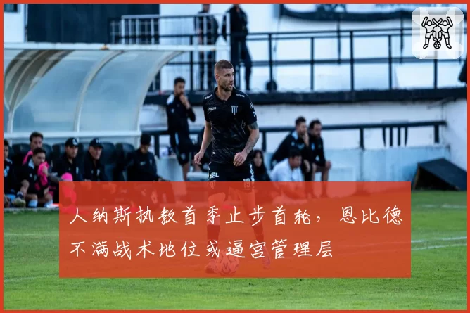 人纳斯执教首季止步首轮，恩比德不满战术地位或逼宫管理层