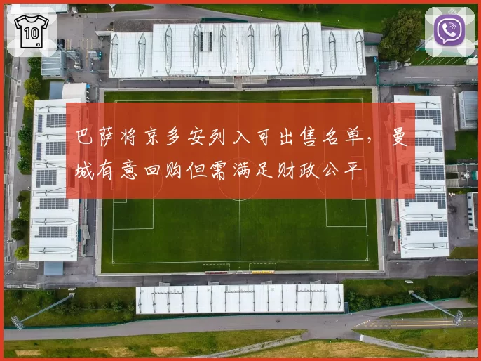 巴萨将京多安列入可出售名单，曼城有意回购但需满足财政公平