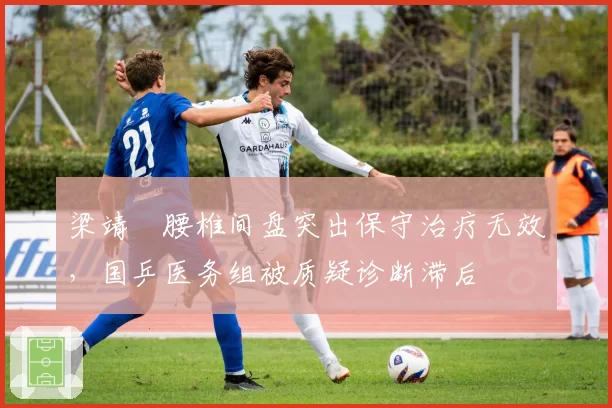 梁靖崑腰椎间盘突出保守治疗无效，国乒医务组被质疑诊断滞后