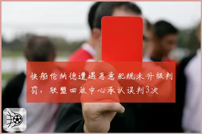快船伦纳德遭遇恶意犯规未升级判罚，联盟回放中心承认误判3次