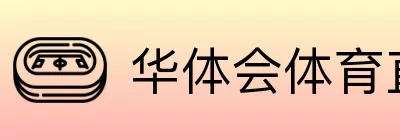 华体会体育直播 Logo